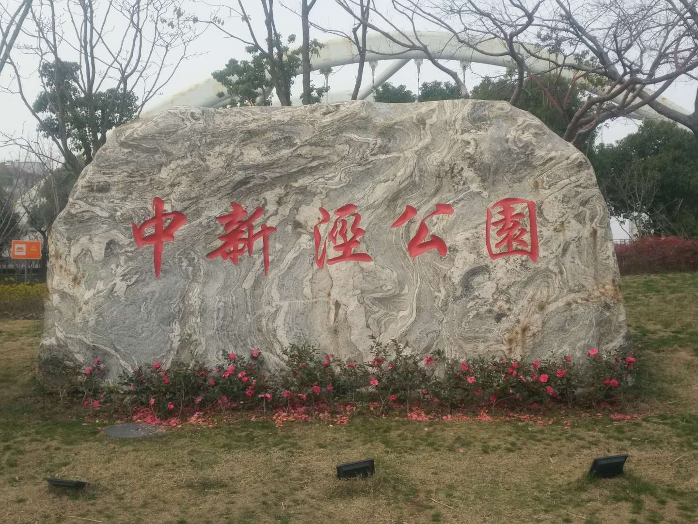 中新泾公园